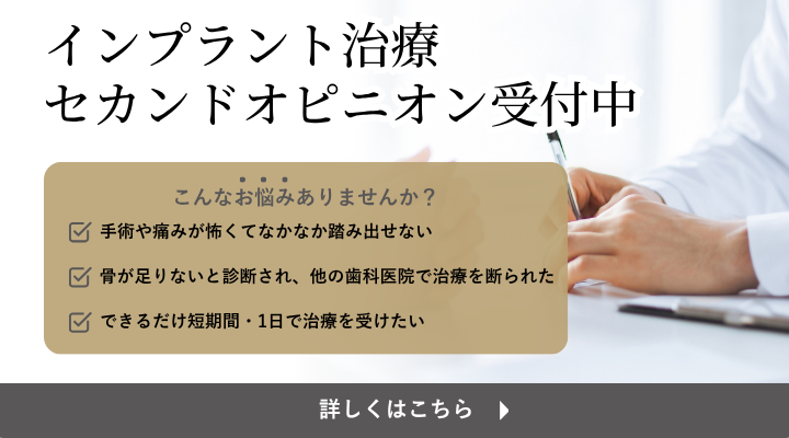 インプラント治療セカンドオピニオン受付中
